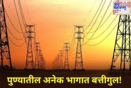 पुण्यातील अनेक भागात बत्तीगुल! केबल बिघाडामुळे वीजपुरवठा खंडित