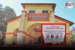 शिवराजेश्वर मंदिरात नवीन नियम लागू; पोशाखावर निर्बंध