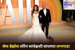 Jeff Bezos-Lauren Sánchez Wedding: जेफ बेझोस करणार लॉरेन सांचेझशी विवाह! भव्य लग्नसोहळ्यात काय असणार खास? 