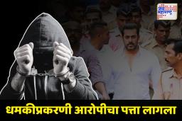 आरोपीचा पत्ता लागला, सलमान खान धमकीप्रकरणी मोठी अपडेट समोर 
