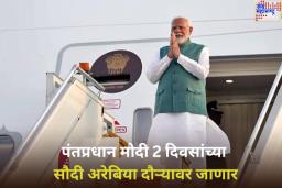 पंतप्रधान मोदी 2 दिवसांच्या सौदी अरेबिया दौऱ्यावर जाणार