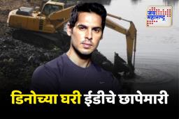 मिठी नदी घोटाळा प्रकरणी अभिनेता डिनो मोरियाच्या घरी ईडीचे छापेमारी