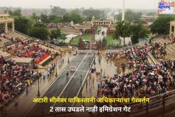 अटारी सीमेवर पाकिस्तानी अधिकाऱ्यांचा गैरवर्तन; 2 तास उघडले नाही इमिग्रेशन गेट 