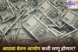 8th Pay Commission: आठवा वेतन आयोग कधी लागू होणार?