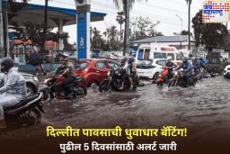 Weather Update In Delhi: दिल्लीत पावसाची धुवाधार बॅटिंग! पुढील 5 दिवसांसाठी अलर्ट जारी