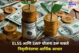 म्हातारपणात मोठा निधी आणि करसवलत हवीय? निवृत्तीनंतर ELSS आणि SWP मुळे होईल डबल फायदा 