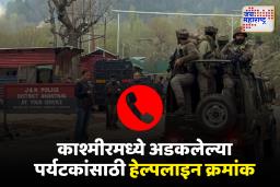 काश्मीरमध्ये अडकलेल्या पर्यटकांना 