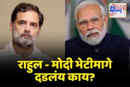 राहुल गांधी पंतप्रधान नरेंद्र मोदींच्या भेटीला