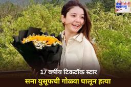 पाकिस्तानातील 17 वर्षीय टिकटॉक स्टार सना युसूफची गोळ्या घालून हत्या