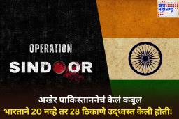 भारताने 20 नव्हे तर 28 ठिकाणे उद्ध्वस्त केली होती! पाकिस्तानच्या कागदपत्रात मोठा खुलासा