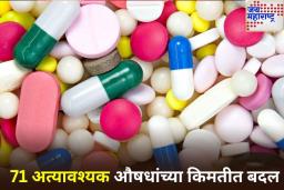 सरकारने बदलले मधुमेह आणि संसर्गजन्य औषधांसह 71 औषधांचे दर; काय आहेत नवीन किमती?