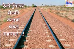 रेल्वे ट्रॅकवर सेल्फी काढणं पडलं महागात! ट्रेनने धडक दिल्याने ठाण्यात 24 वर्षीय तरुणाचा मृत्यू
