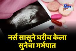 आंतरजातीय विवाह केल्याने नर्स सासूने घरीच केला सुनेचा गर्भपात