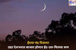 Eid 2025: ईदचा चंद्र दिसला! उद्या देशभरात साजरा होणार ईद-उल-फित्रचा सण 
