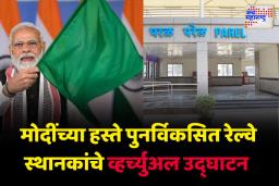 पंतप्रधान मोदींच्या हस्ते देशभरातील 103 पुनर्विकसित रेल्वे स्थानकांचे उदघाटन