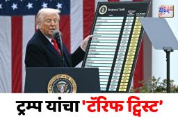 डोनाल्ड ट्रम्प यांचं एक पाऊल मागे, टॅरिफच्या यादीतून 