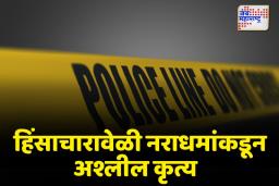 Nagpur Violence: अंधाराचा फायदा घेत महिला पोलिसाचा विनयभंग 
