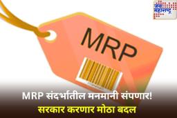 MRP संदर्भातील मनमानी संपणार! केंद्र सरकार लवकरच आणणार नवे नियम