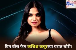 बिग बॉस फेम कशिष कपूरच्या घरात चोरी! लाखो रुपये घेऊन नोकर फरार
