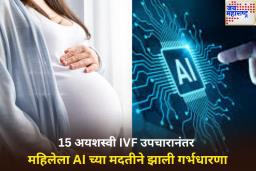 19 वर्षांचे प्रयत्न...15 अयशस्वी IVF उपचार; शेवटी महिलेला AI च्या मदतीने झाली गर्भधारणा