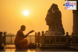 Shravan 2025: शिवामूठ म्हणजे काय? जाणून घ्या, श्रावणात भगवान शिवाच्या या पूजनाचं काय आहे महत्त्व..