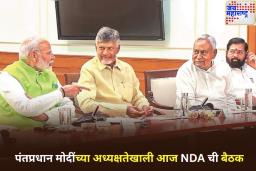 पंतप्रधान मोदींच्या अध्यक्षतेखाली आज NDA ची बैठक; 20 मुख्यमंत्री, 18 उपमुख्यमंत्री राहणार उपस्थित 