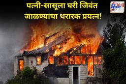 राज्यात गुन्हेगारीचा कळस; सिन्नरमध्ये पत्नी आणि सासूला जिवंत जाळण्याचा प्रयत्न