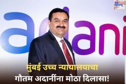 मुंबई उच्च न्यायालयाचा गौतम अदानींना मोठा दिलासा! 388 कोटी रुपयांच्या बाजार नियमन उल्लंघन प्रकरणात निर्दोष मुक्तता