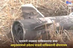 भारताने उधळला पाकिस्तानचा डाव! अमृतसरमध्ये हवेतचं पाडले पाकिस्तानी क्षेपणास्त्र