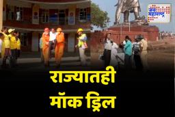आज महाराष्ट्रातील कोणत्या ठिकाणी मॉक ड्रिल झाला? जाणून घ्या 