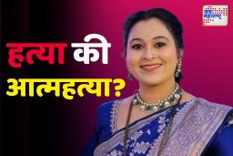 वैष्णवीला पाईपने मारले अन् ... ; नराधम शशांकची अमानुष क्रूरता उघड