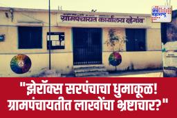 दहेगाव ग्रामसेवकाच्या आशीर्वादाने झेरॉक्स सरपंचाचा मनमानी कारभार!