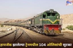 Pakistan Train Hijack: पाकिस्तानी सैन्याला मोठे यश, 104 ओलिसांची सुटका, 16 दहशतवादी ठार