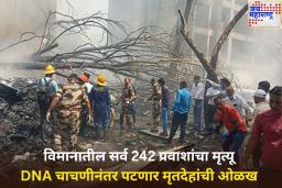 ब्रेकिंग! एअर इंडिया विमानातील सर्व 242 प्रवाशांचा मृत्यू; DNA चाचणीनंतर पटणार मृतदेहांची ओळख 