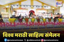 पुण्यात तीन दिवसीय विश्व मराठी साहित्य संमेलनाला सुरुवात 
