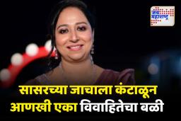 सासरच्या जाचाला कंटाळून आणखी एका विवाहितेची आत्महत्या