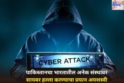 पाकिस्तानच्या नापाक कारवाया थांबेना! भारतातील अनेक संस्थांवर सायबर हल्ला करण्याचा प्रयत्न अयशस्वी 