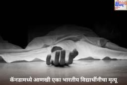 कॅनडामध्ये आणखी एका भारतीय विद्यार्थीनीचा मृत्यू, संशयास्पद परिस्थितीत सापडला मृतदेह