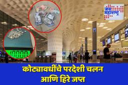 दुबईला जाणाऱ्या प्रवाशाकडून कस्टम अधिकाऱ्यांनी केले कोट्यावधींचे परदेशी चलन आणि हिरे जप्त