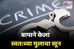 कौटुंबिक भांडणातून बापाने केली मुलाची गळा आवळून हत्या