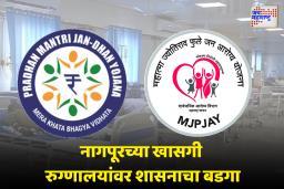 महात्मा फुले आणि पंतप्रधान जनआरोग्य योजनेतील गैरप्रकार; नागपुरातील 25 रुग्णालयांना नोटीस