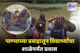 Palghar: शिक्षणासाठी विद्यार्थ्यांची तारेवरची कसरत