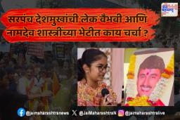 आम्ही न्यायासाठी लढतोय - वैभवी देशमुख