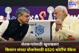 केंद्रीय मंत्रिमंडळाच्या बैठकीत 6 मोठे निर्णय! किसान संपदा योजनेसाठी 6520 कोटी मंजूर