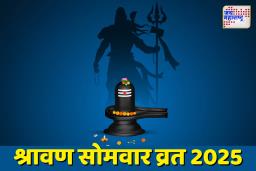 Sawan 2025 Date:  श्रावण कधीपासून सुरू होतोय? 10 जुलै की 11 जुलै; जाणून घ्या तारीख, महत्त्वाचे मुहूर्त आणि खास माहिती