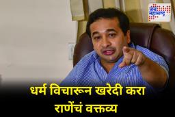 धर्म विचारूनच वस्तू खरेदी करा; मंत्री नितेश राणेंचं वक्तव्य