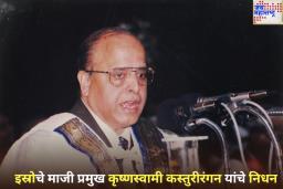 इस्रोचे माजी प्रमुख कृष्णस्वामी कस्तुरीरंगन यांचे निधन;  84 व्या वर्षी घेतला अखेरचा श्वास