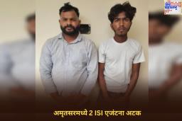 अमृतसरमध्ये 2 ISI एजंटना अटक; लष्कराची गोपनीय माहिती लीक केल्याचा आरोप