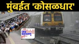 Rain Alert: मुंबईत पावसाने जोर धरला, राज्यात कुठे मुसळधारेचा इशारा?