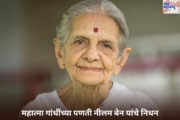 Nilamben Parikh Passes Away: महात्मा गांधींच्या पणती नीलमबेन पारीख यांचे निधन